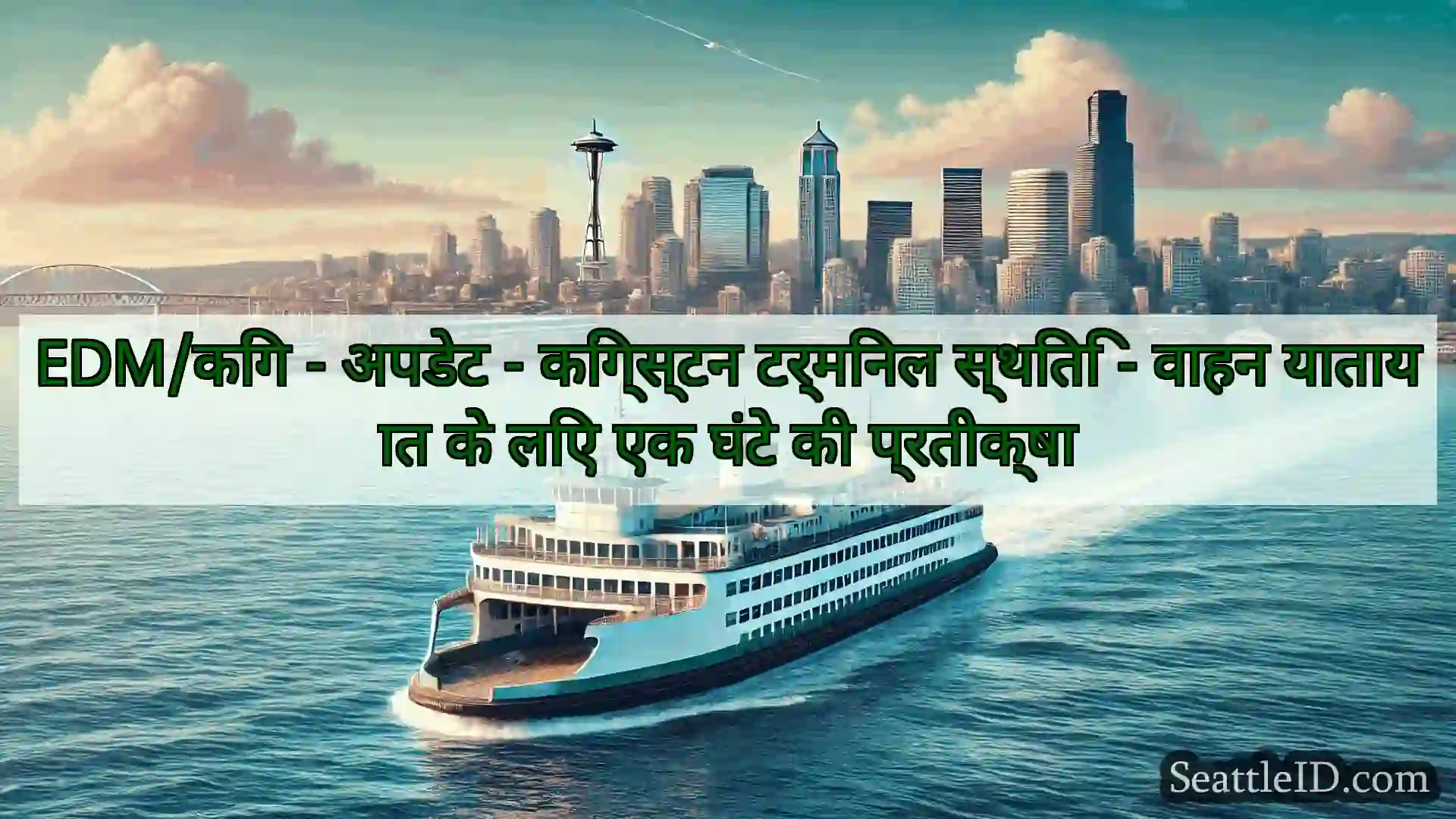 सिएटल फ़ेरी समाचार EDM/किंग - अपडेट - किंग्स्टन