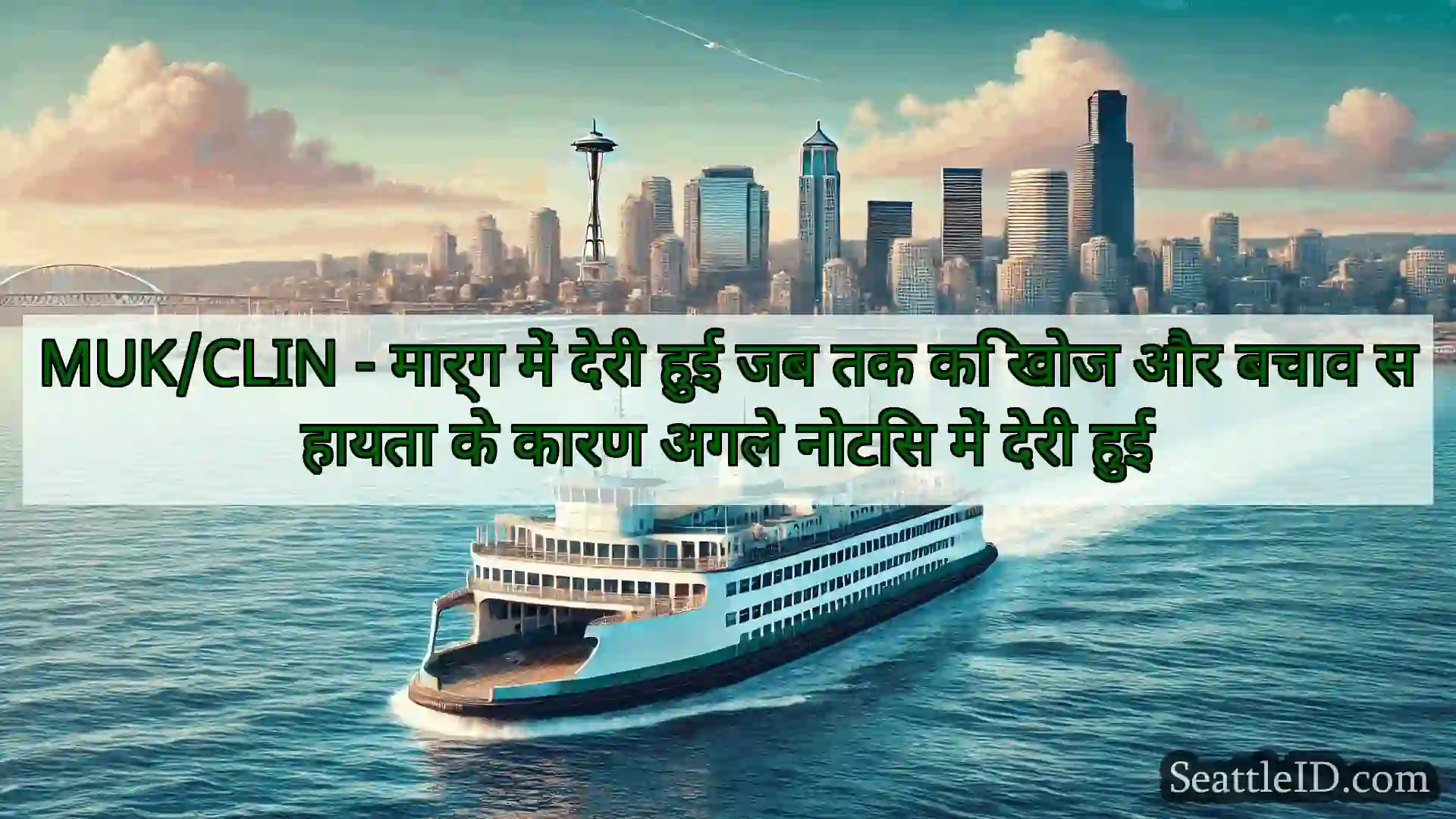 सिएटल फ़ेरी समाचार MUK/CLIN - मार्ग में देरी हुई जब