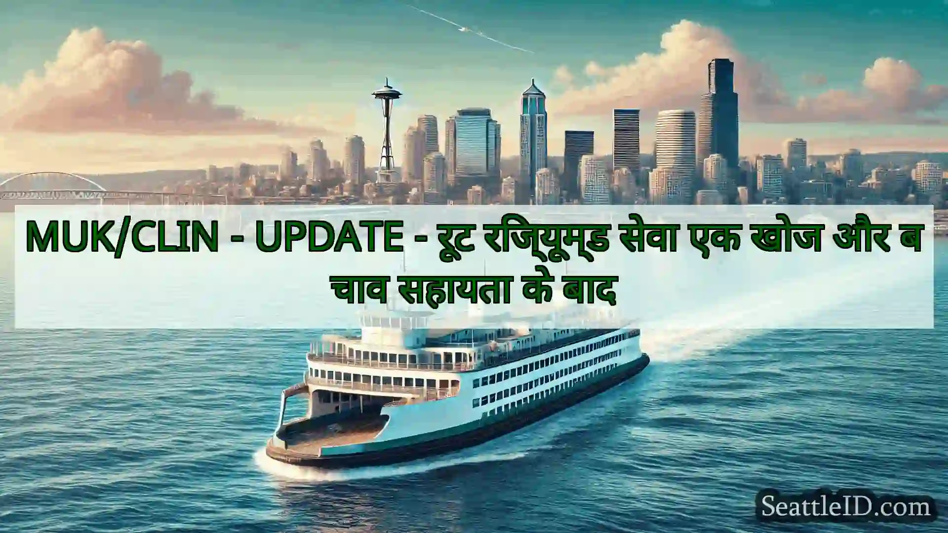 सिएटल फ़ेरी समाचार MUK/CLIN - UPDATE - रूट रिज्यूम्ड