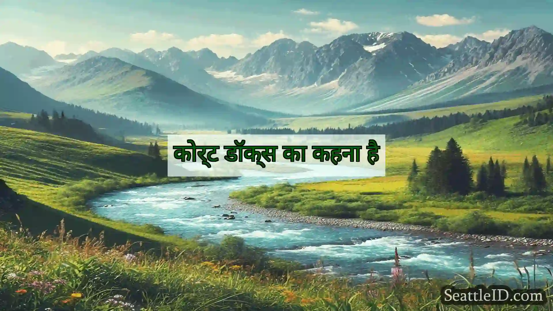 सिएटल समाचार कोर्ट डॉक्स का कहना है