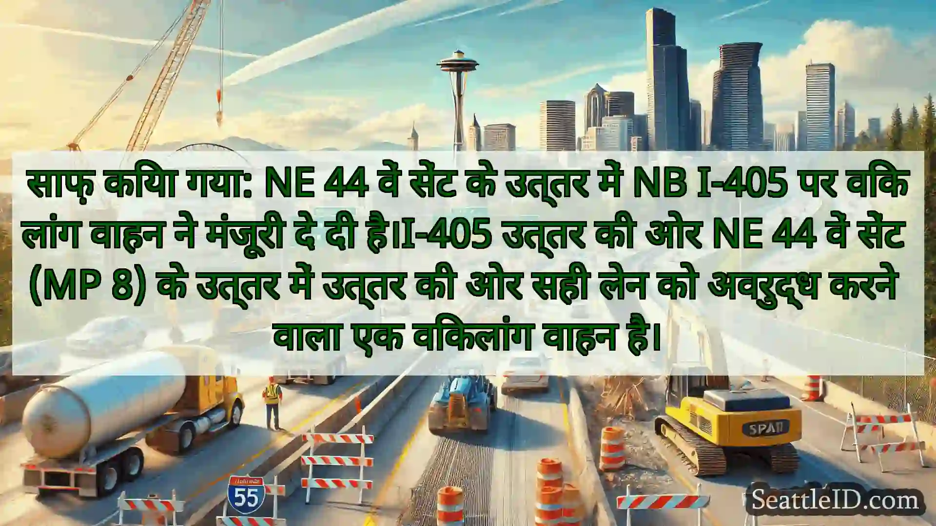 सिएटल परिवहन समाचार साफ़ किया गया: NE 44 वें सेंट के