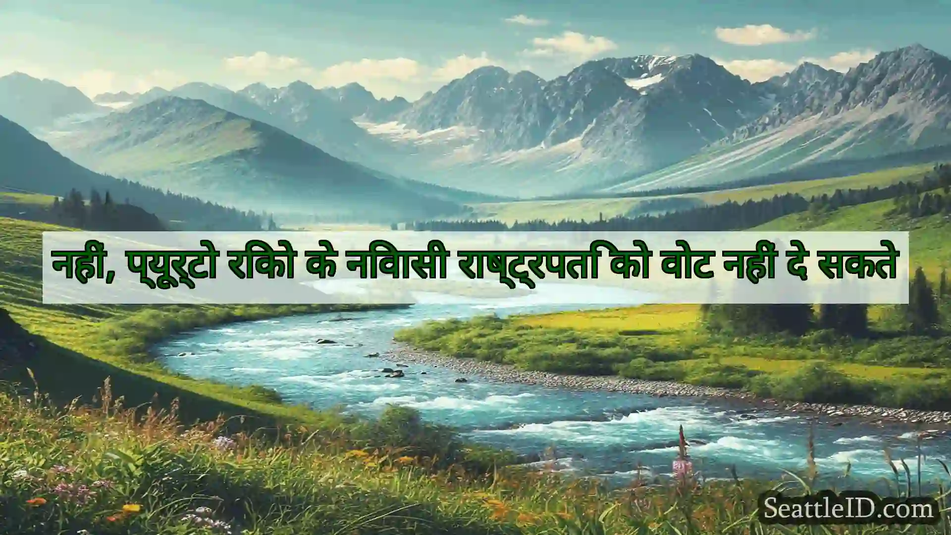 सिएटल समाचार नहीं, प्यूर्टो रिको के निवासी
