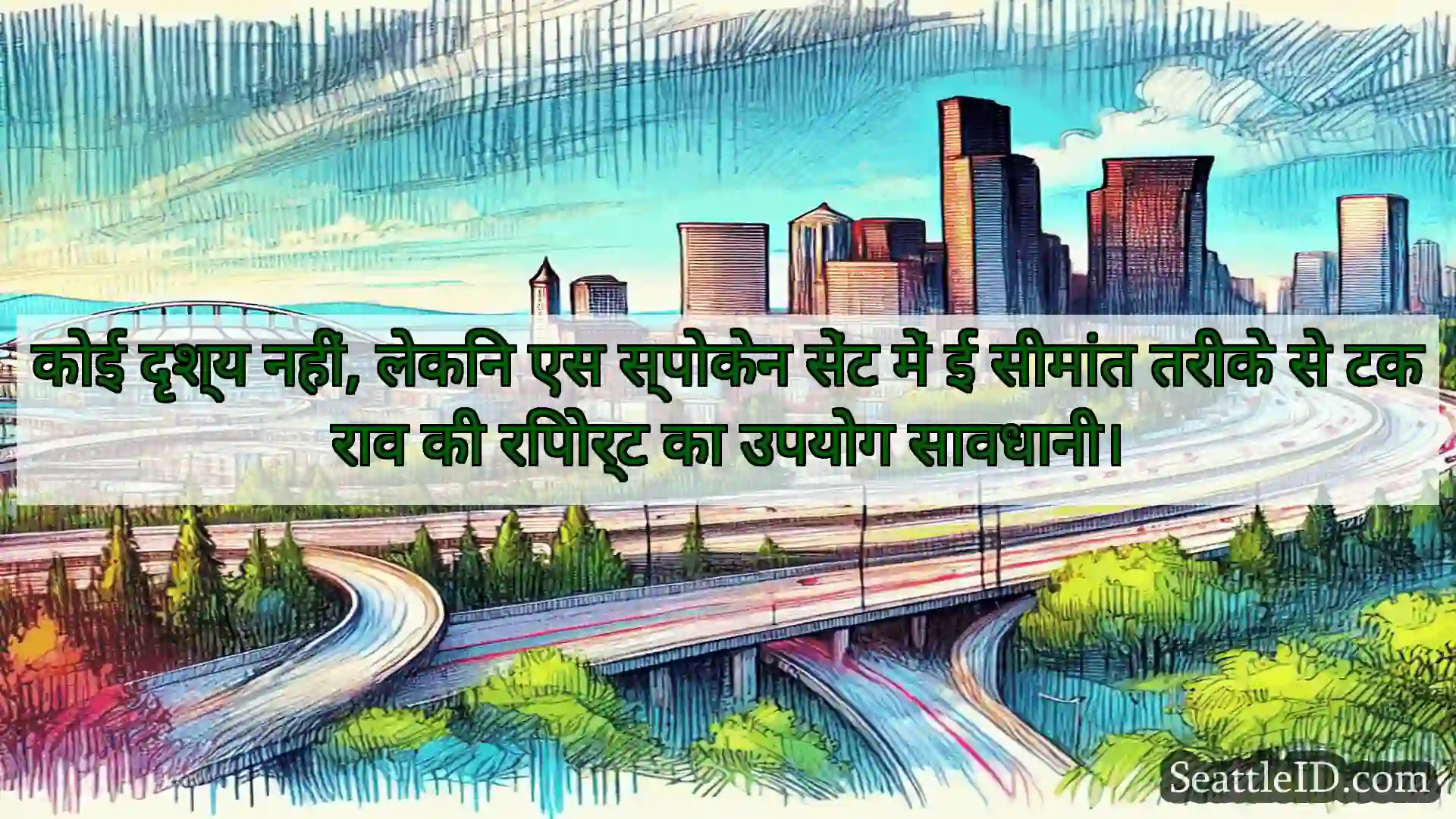 सिएटल परिवहन समाचार कोई दृश्य नहीं, लेकिन एस स्पोकेन
