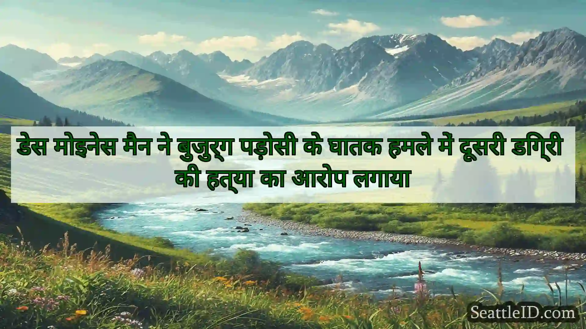 सिएटल समाचार डेस मोइनेस मैन ने बुजुर्ग पड़ोसी