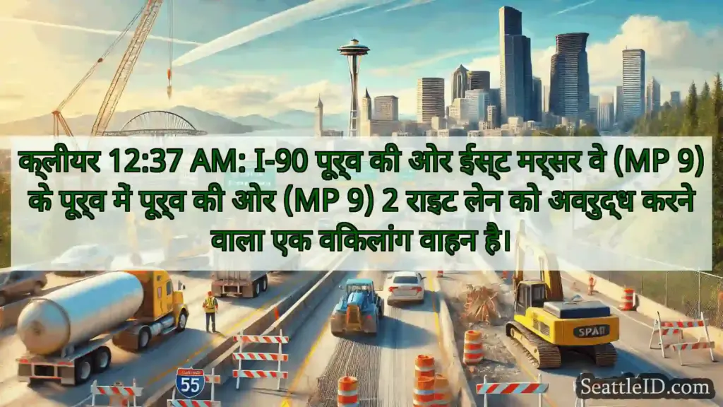 सिएटल परिवहन समाचार क्लीयर 12:37 AM: I-90 पूर्व की ओर