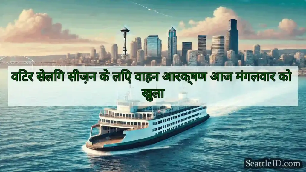 सिएटल फ़ेरी समाचार विंटर सेलिंग सीज़न के लिए वाहन