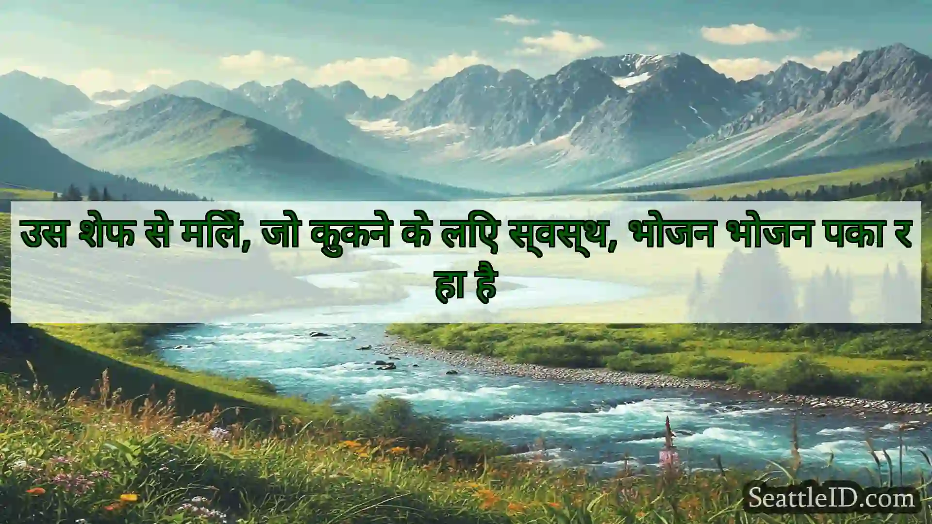 सिएटल समाचार उस शेफ से मिलें, जो कुकने के लिए