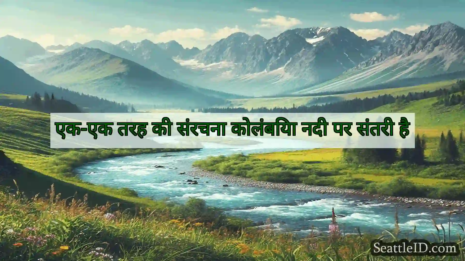 सिएटल समाचार एक-एक तरह की संरचना कोलंबिया नदी