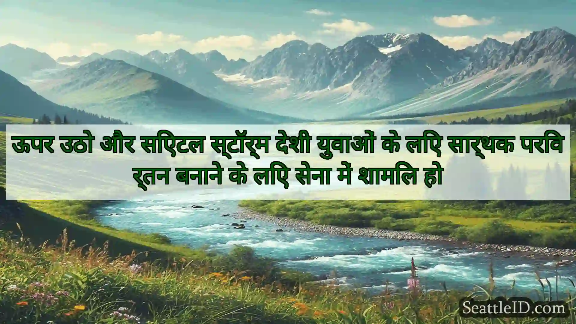 सिएटल समाचार ऊपर उठो और सिएटल स्टॉर्म देशी