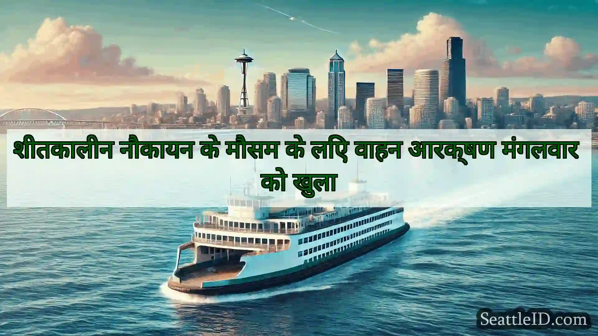 सिएटल फ़ेरी समाचार शीतकालीन नौकायन के मौसम के लिए