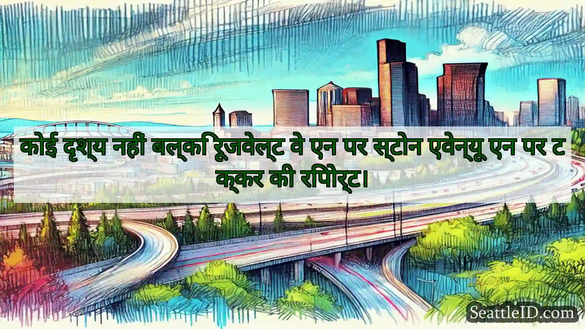 सिएटल परिवहन समाचार कोई दृश्य नहीं बल्कि रूजवेल्ट वे