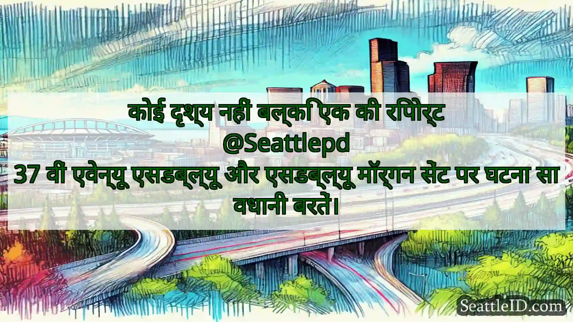 सिएटल परिवहन समाचार कोई दृश्य नहीं बल्कि एक की रिपोर्ट
