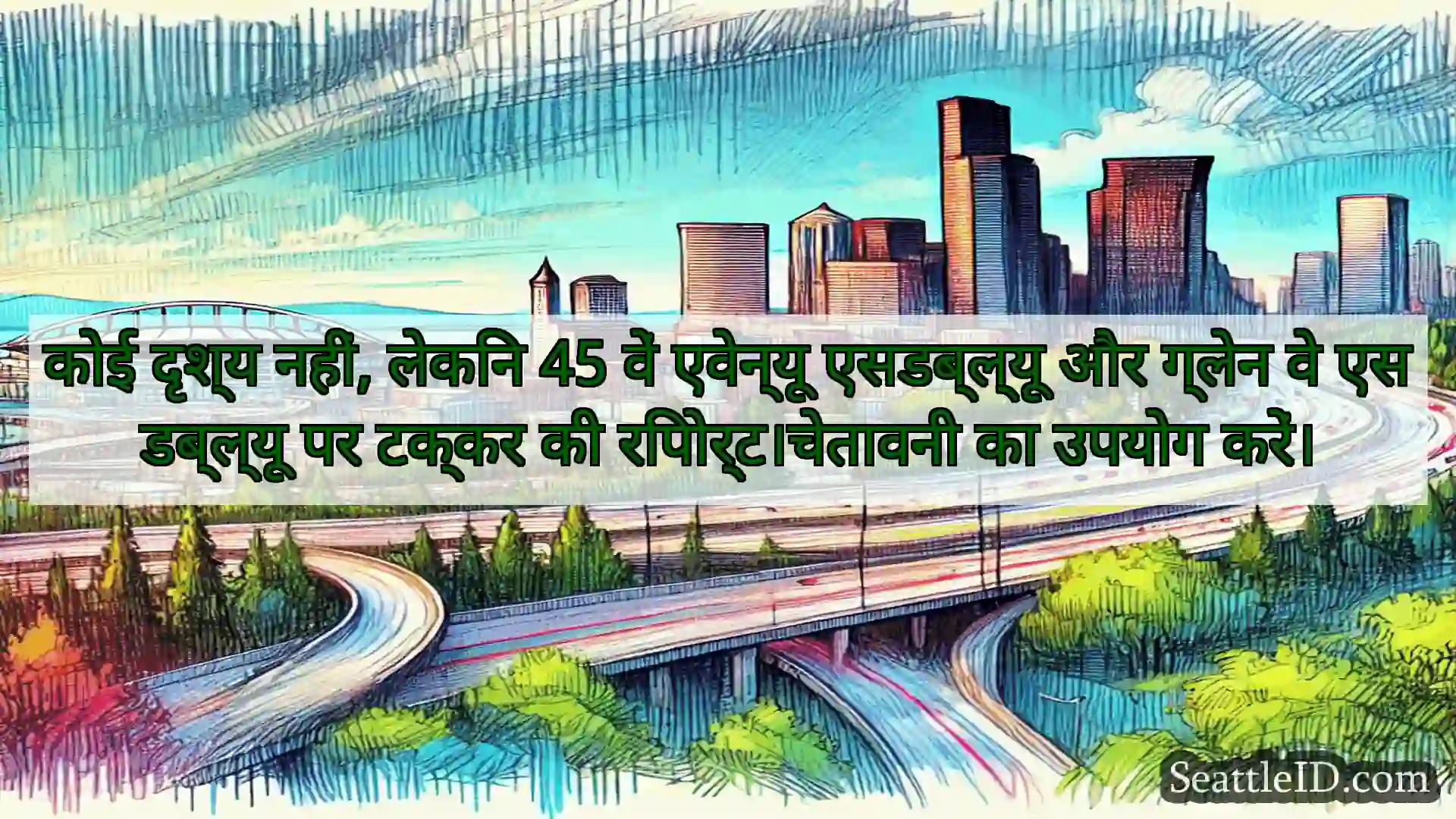सिएटल परिवहन समाचार कोई दृश्य नहीं, लेकिन 45 वें