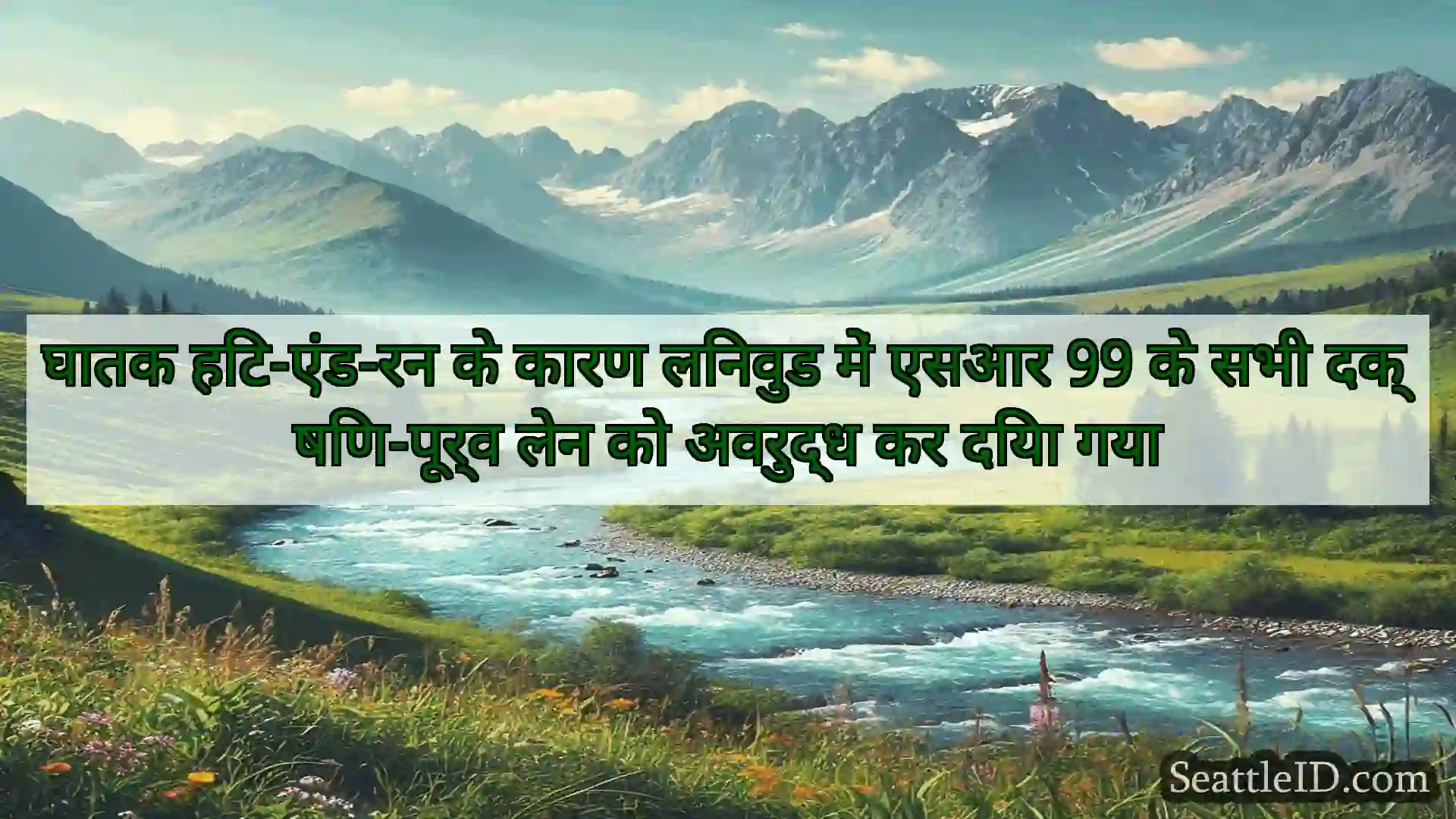 सिएटल समाचार घातक हिट-एंड-रन के कारण लिनवुड में