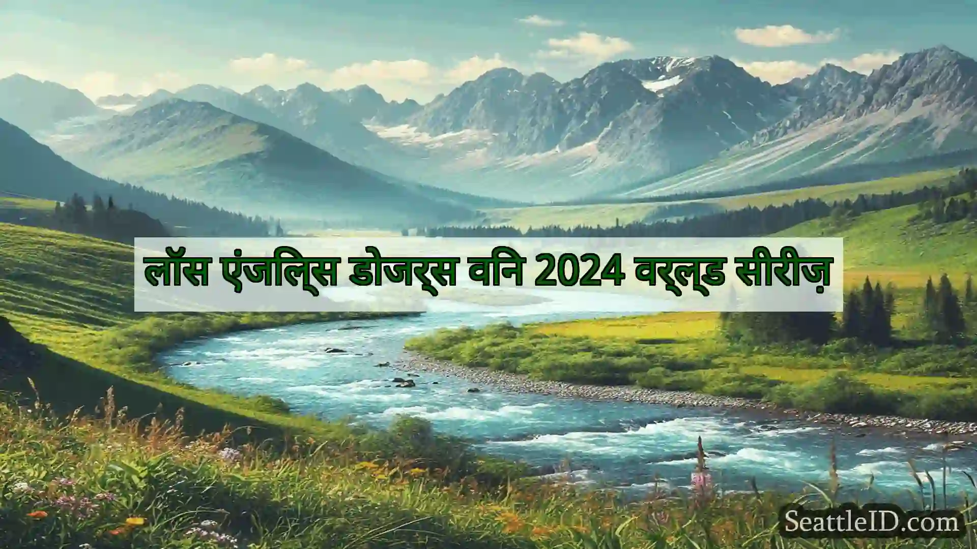 सिएटल समाचार लॉस एंजिल्स डोजर्स विन 2024 वर्ल्ड