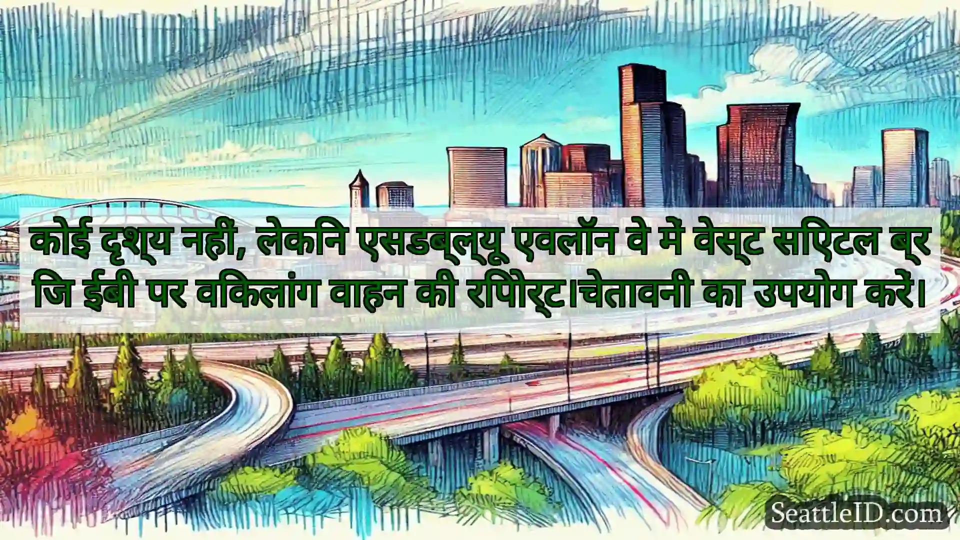 सिएटल परिवहन समाचार कोई दृश्य नहीं, लेकिन एसडब्ल्यू