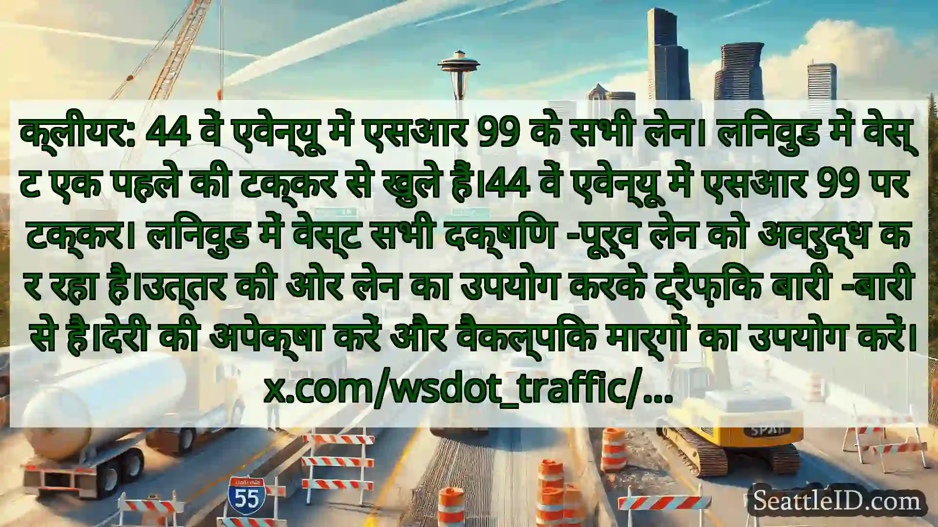 सिएटल परिवहन समाचार क्लीयर: 44 वें एवेन्यू में एसआर 99