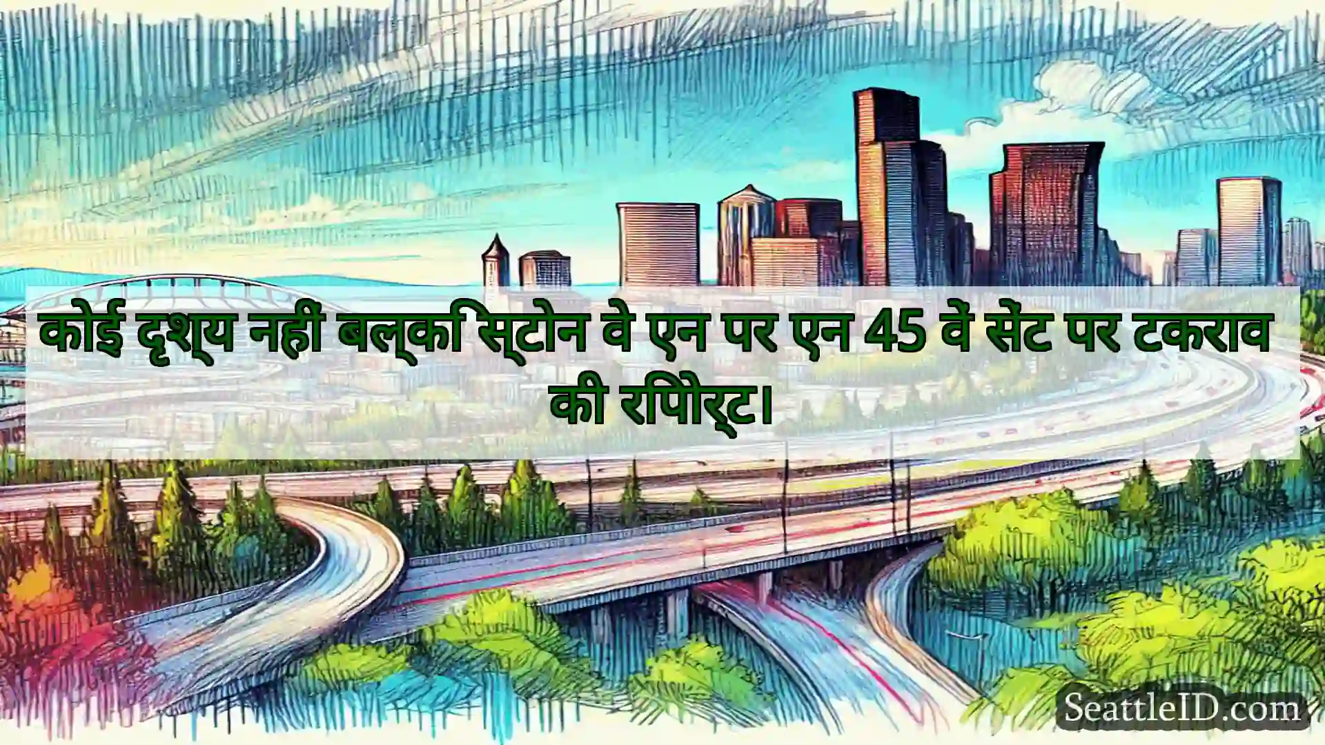 सिएटल परिवहन समाचार कोई दृश्य नहीं बल्कि स्टोन वे एन