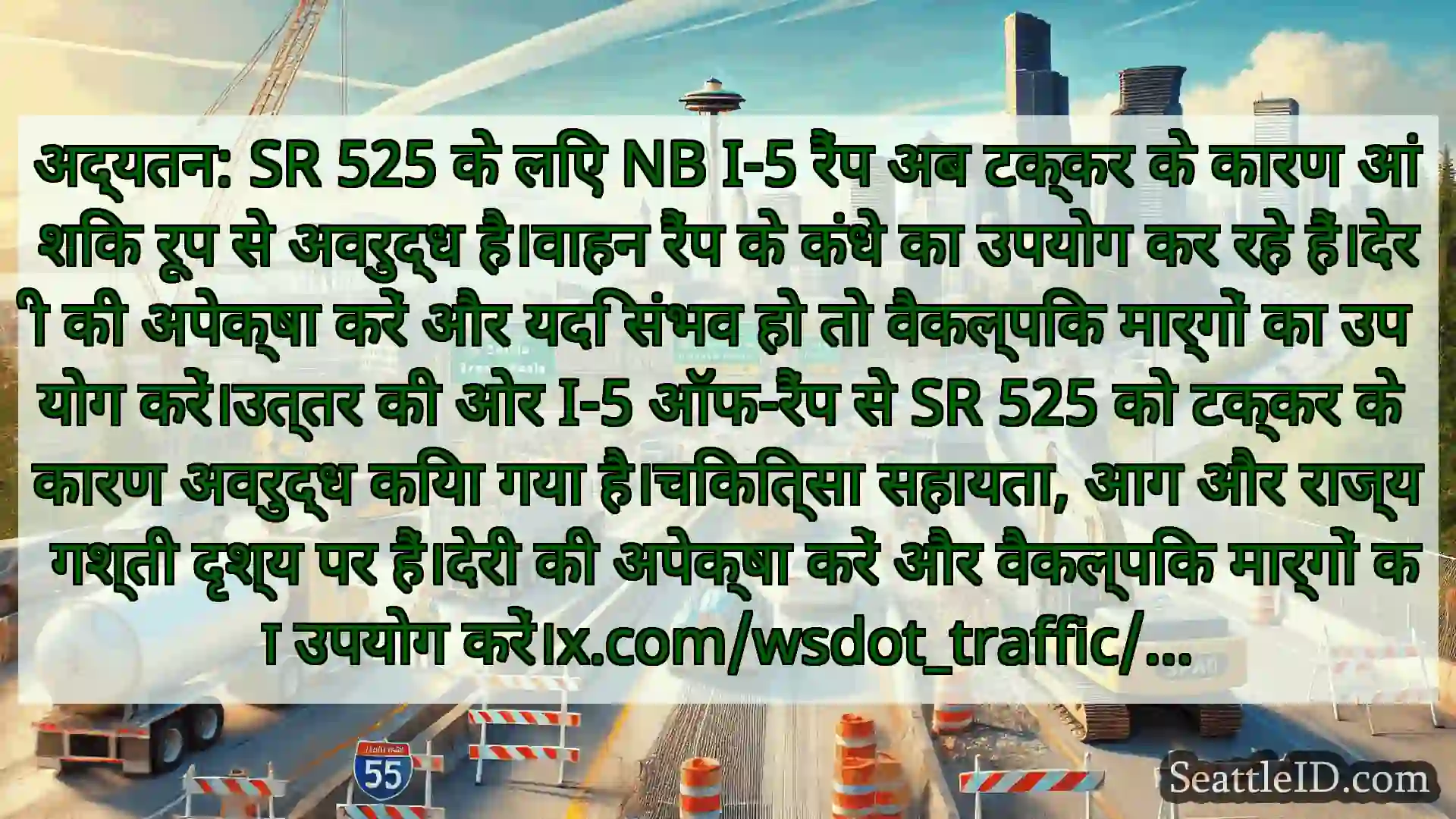 सिएटल परिवहन समाचार अद्यतन: SR 525 के लिए NB I-5 रैंप