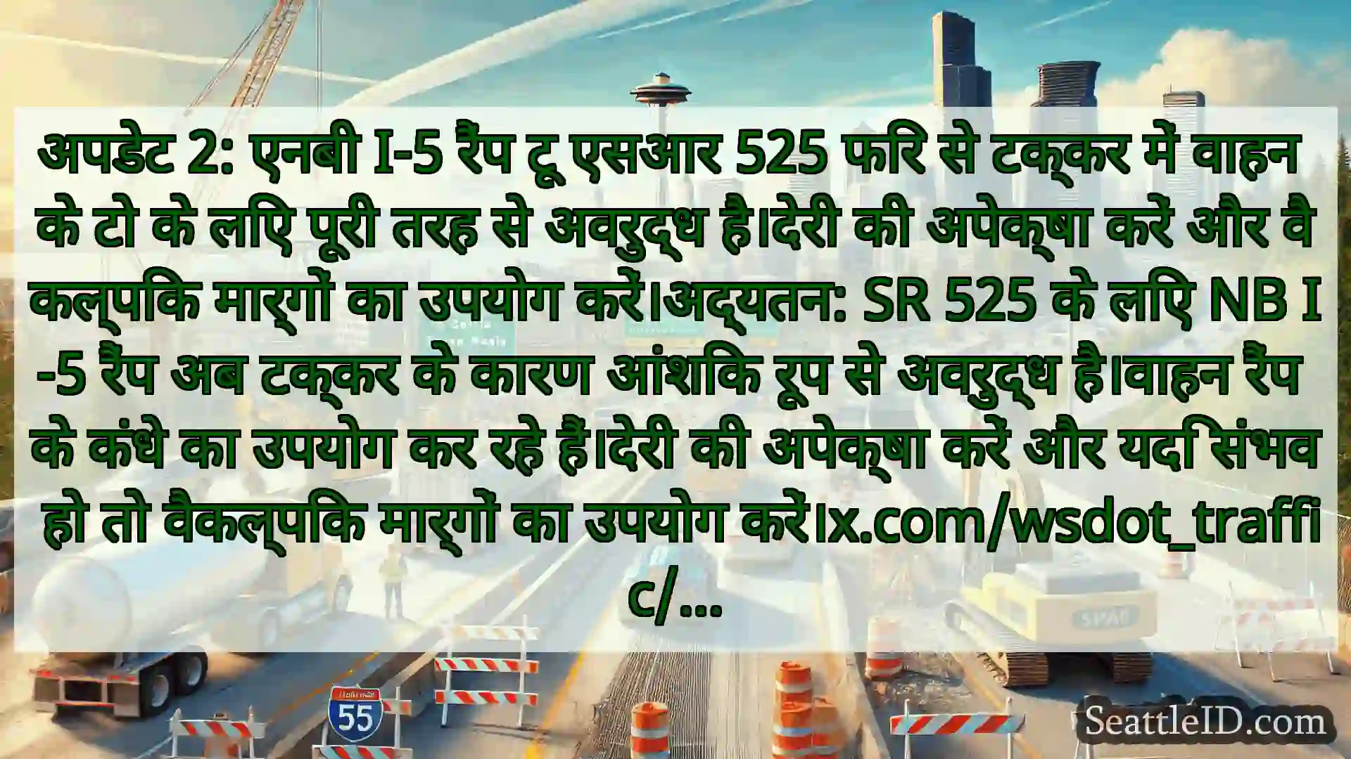 सिएटल परिवहन समाचार अपडेट 2: एनबी I-5 रैंप टू एसआर 525