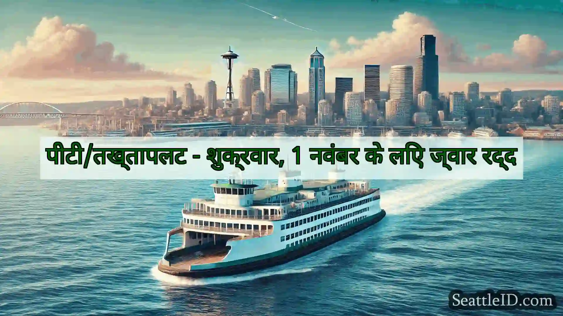 सिएटल फ़ेरी समाचार पीटी/तख्तापलट - शुक्रवार, 1 नवंबर