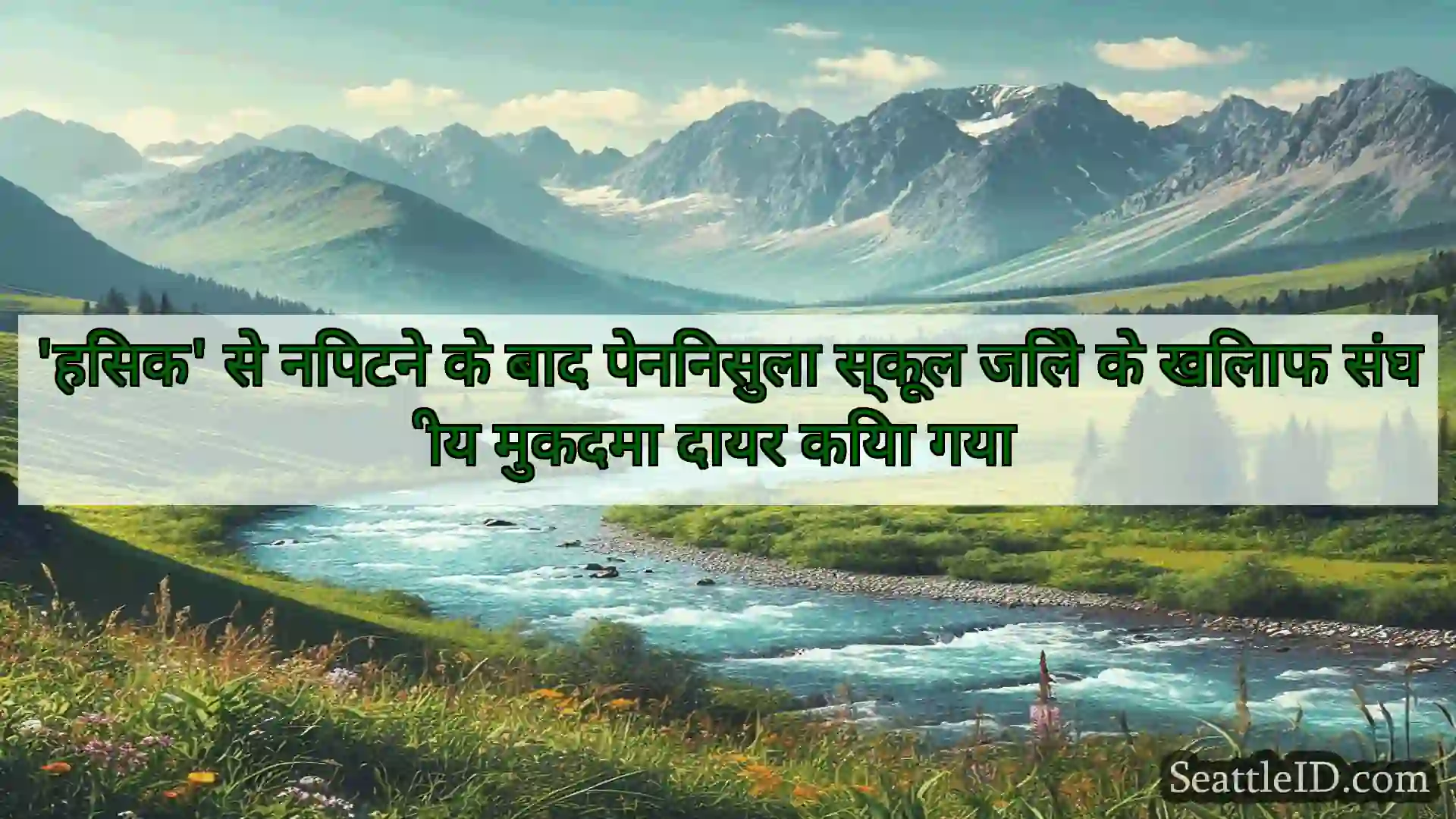 सिएटल समाचार 'हिंसक' से निपटने के बाद पेनिनसुला