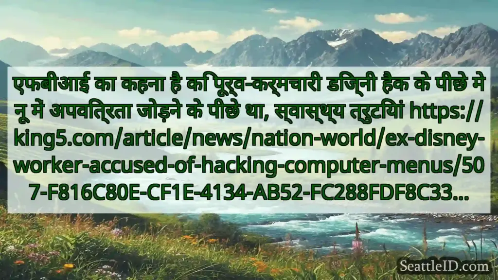 सिएटल समाचार एफबीआई का कहना है कि