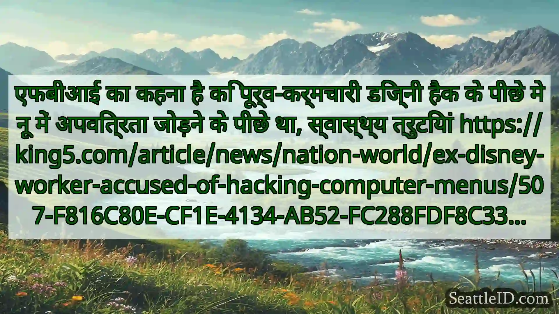 सिएटल समाचार एफबीआई का कहना है कि