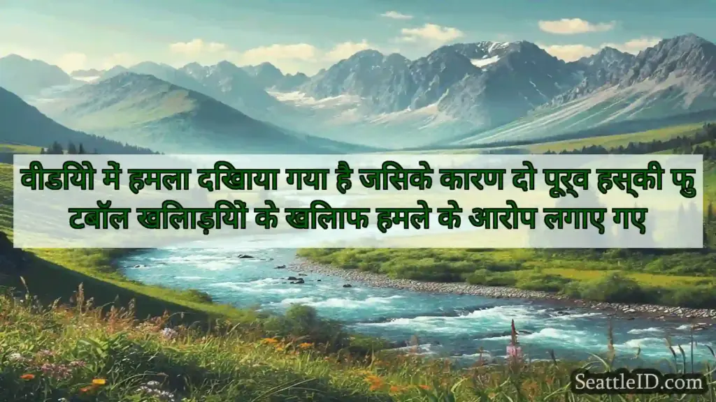 सिएटल समाचार वीडियो में हमला दिखाया गया है