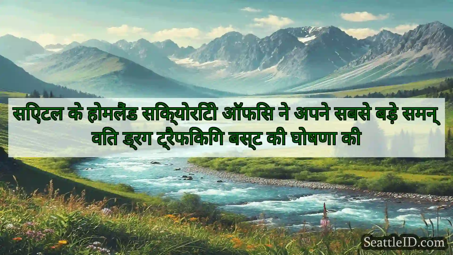 सिएटल समाचार सिएटल के होमलैंड सिक्योरिटी ऑफिस