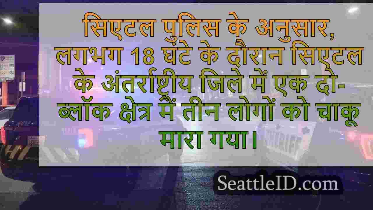 सिएटल के सीआईडी ​​में 18 घंटे में कम से