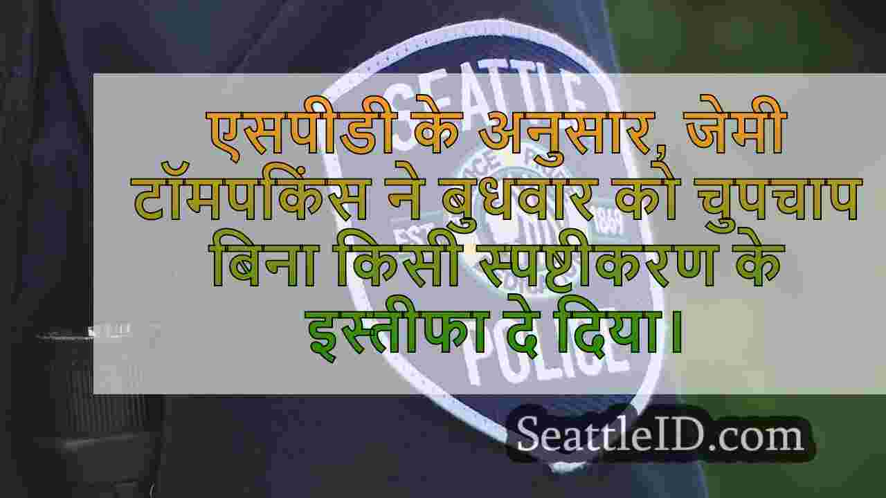 एसपीडी चीफ ऑफ स्टाफ अचानक धोखे के