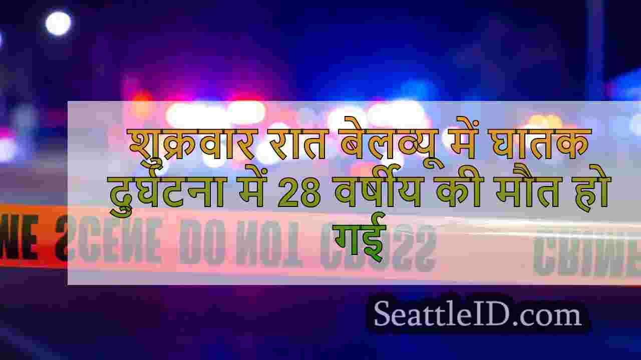 शुक्रवार रात बेलव्यू में घातक दुर्घटना