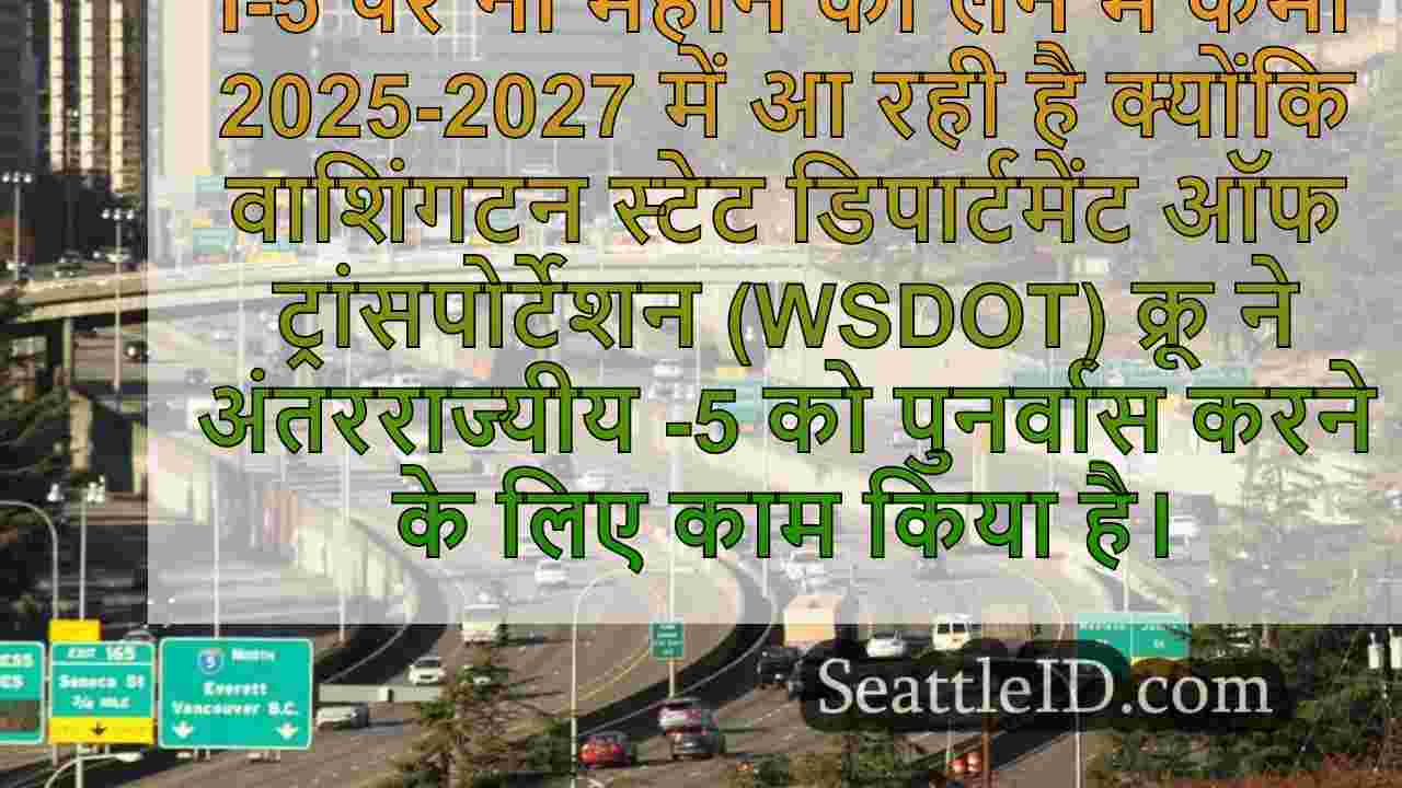 I-5 लेन कटौती के 9 महीने 2025 में