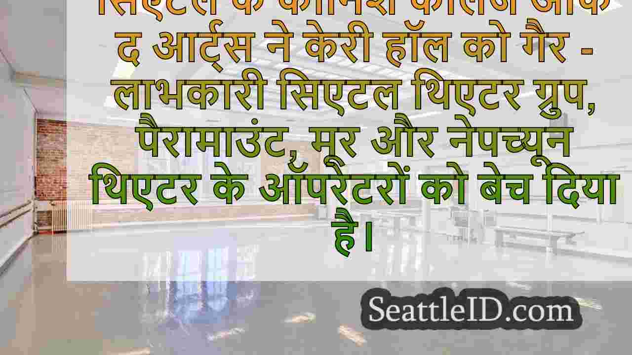 कॉर्निश कॉलेज ने सिएटल थिएटर ग्रुप को