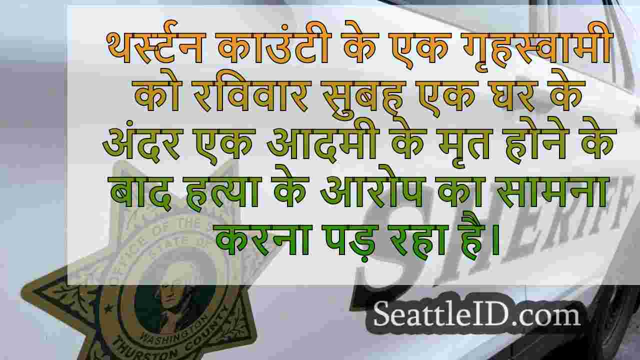 थर्स्टन काउंटी के गृहस्वामी को गेस्ट के