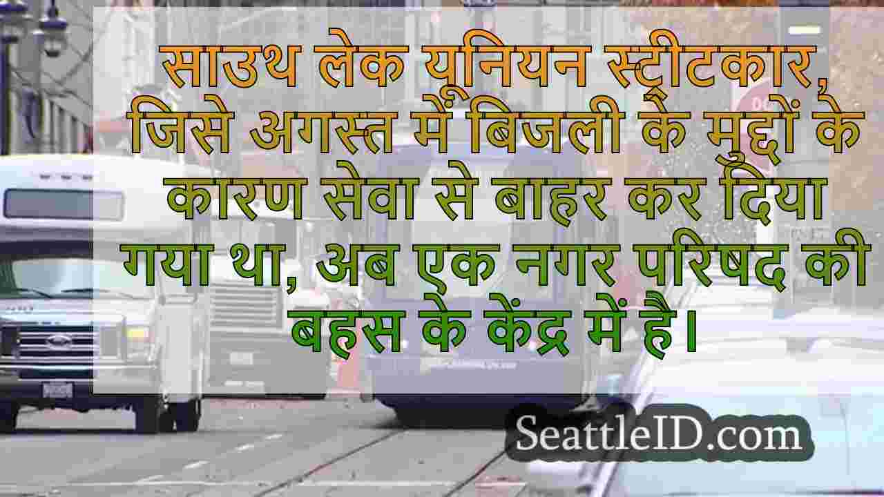 सिएटल स्ट्रीटकार महंगा मरम्मत और कम