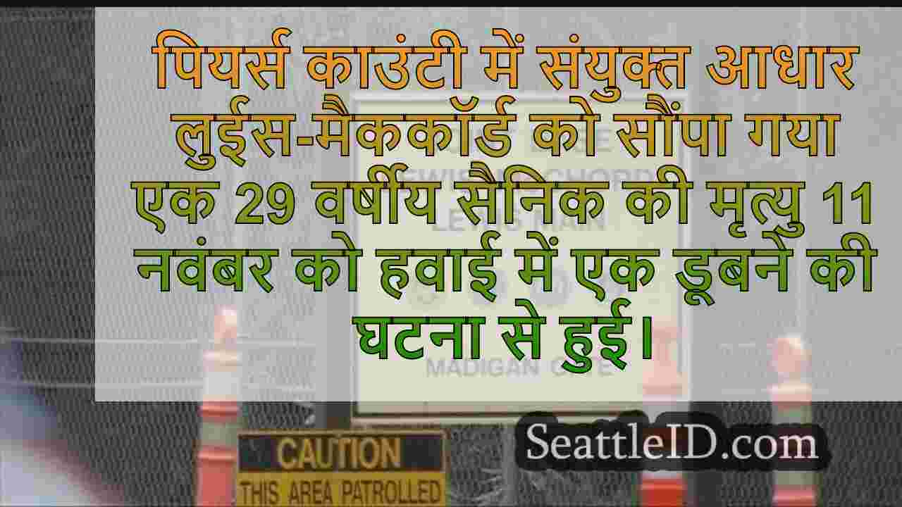 हवाई में डूबने के दौरान JBLM सैनिक की