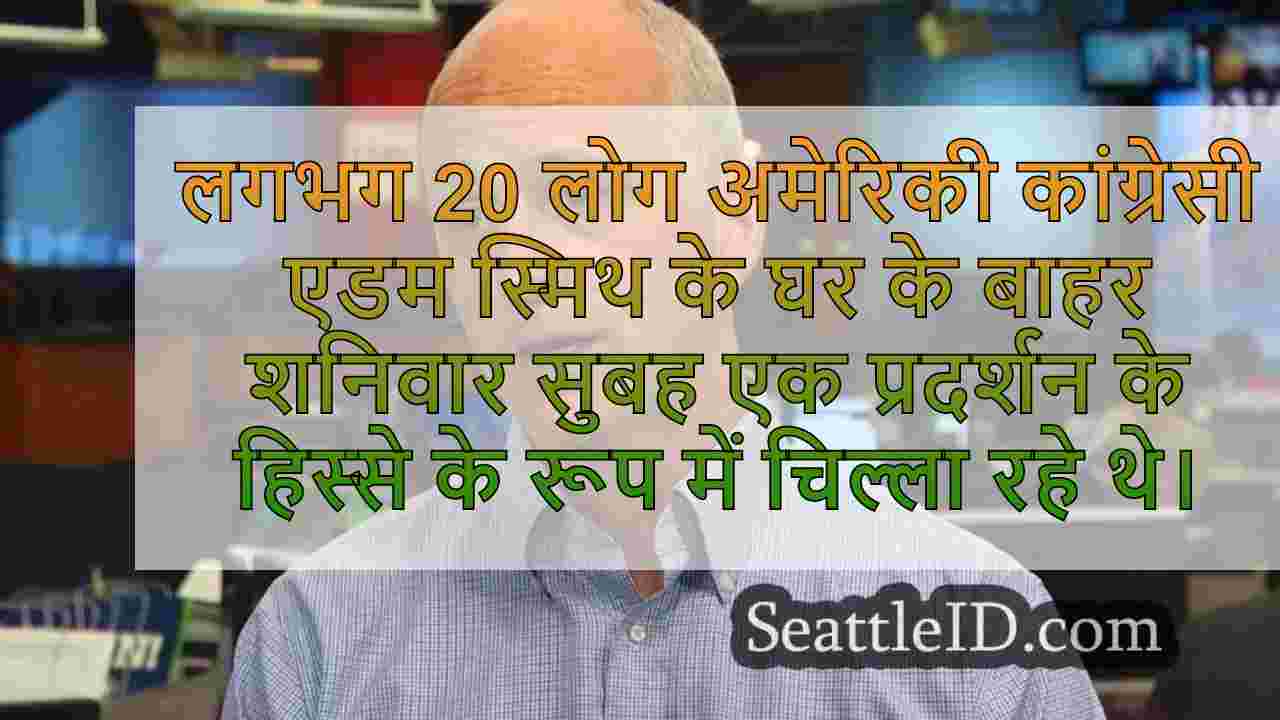 कांग्रेसी एडम स्मिथ के घर को सुबह के