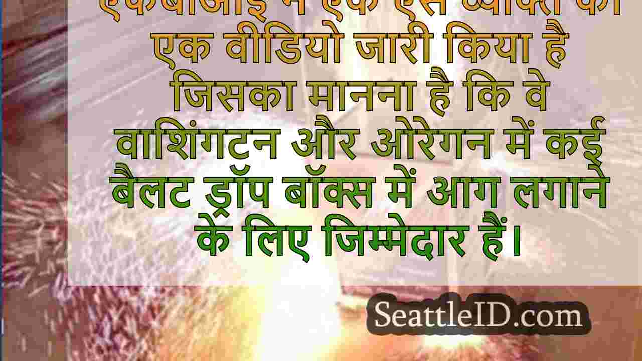 एफबीआई पोर्टलैंड बैलट बॉक्स आगजनी का