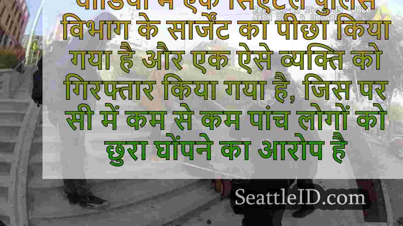 सिएटल समाचार SeattleID