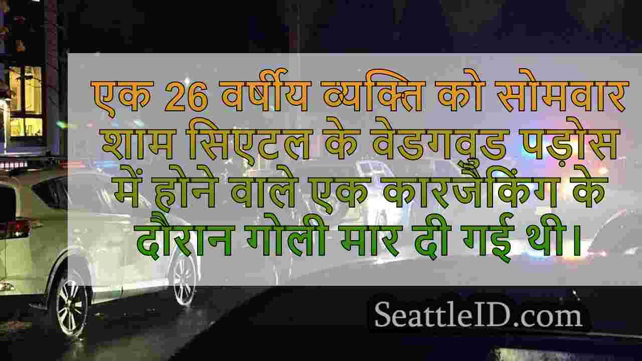 मैन ने कारजैकिंग के दौरान गोली मार दी