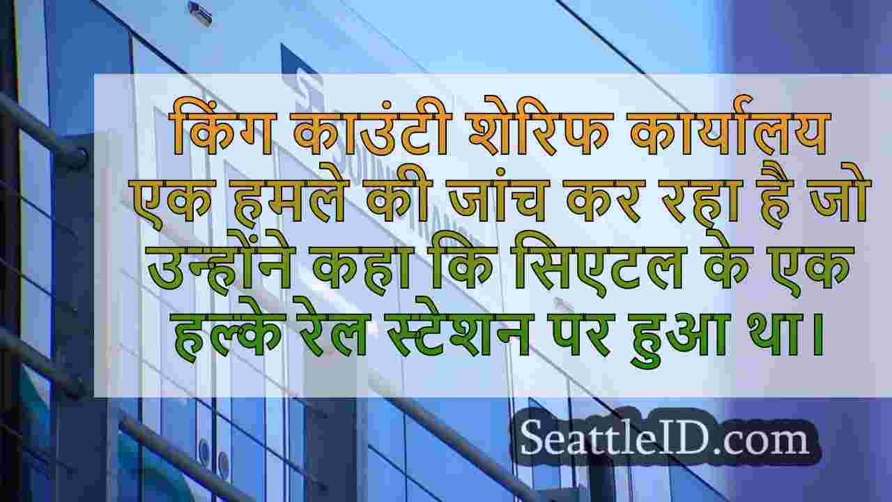 किंग काउंटी के डिपो ने नॉर्थगेट लाइट