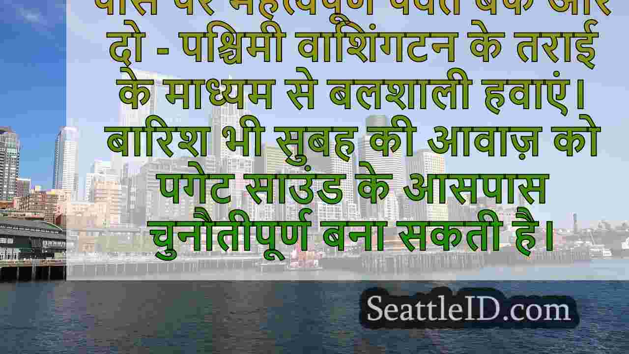 सिएटल का मौसम: हवा और बारिश सोमवार,