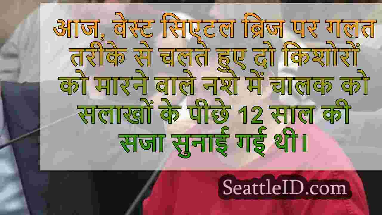 नशे में चालक जिसने 2 स्नोहोमिश हाई