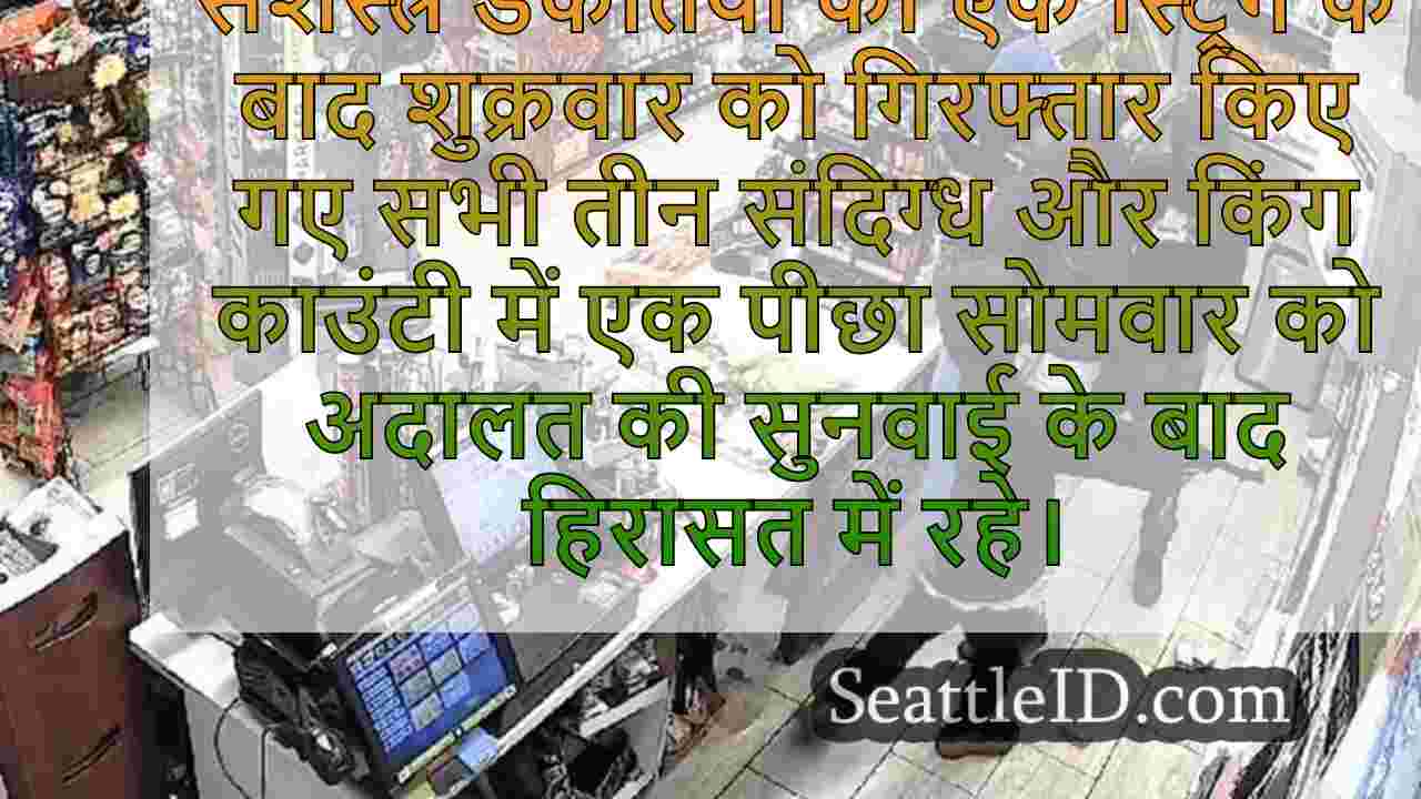 सिएटल सीरियल डकैती संदिग्ध गिरफ्तारी से