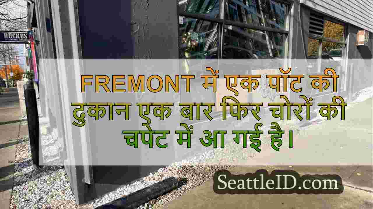 फ्रेमोंट कैनबिस स्टोर को फिर से लक्षित