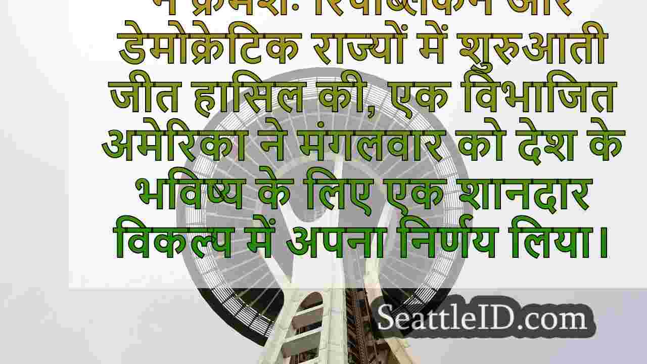 यहां बताया गया है कि 2024 के आम चुनाव