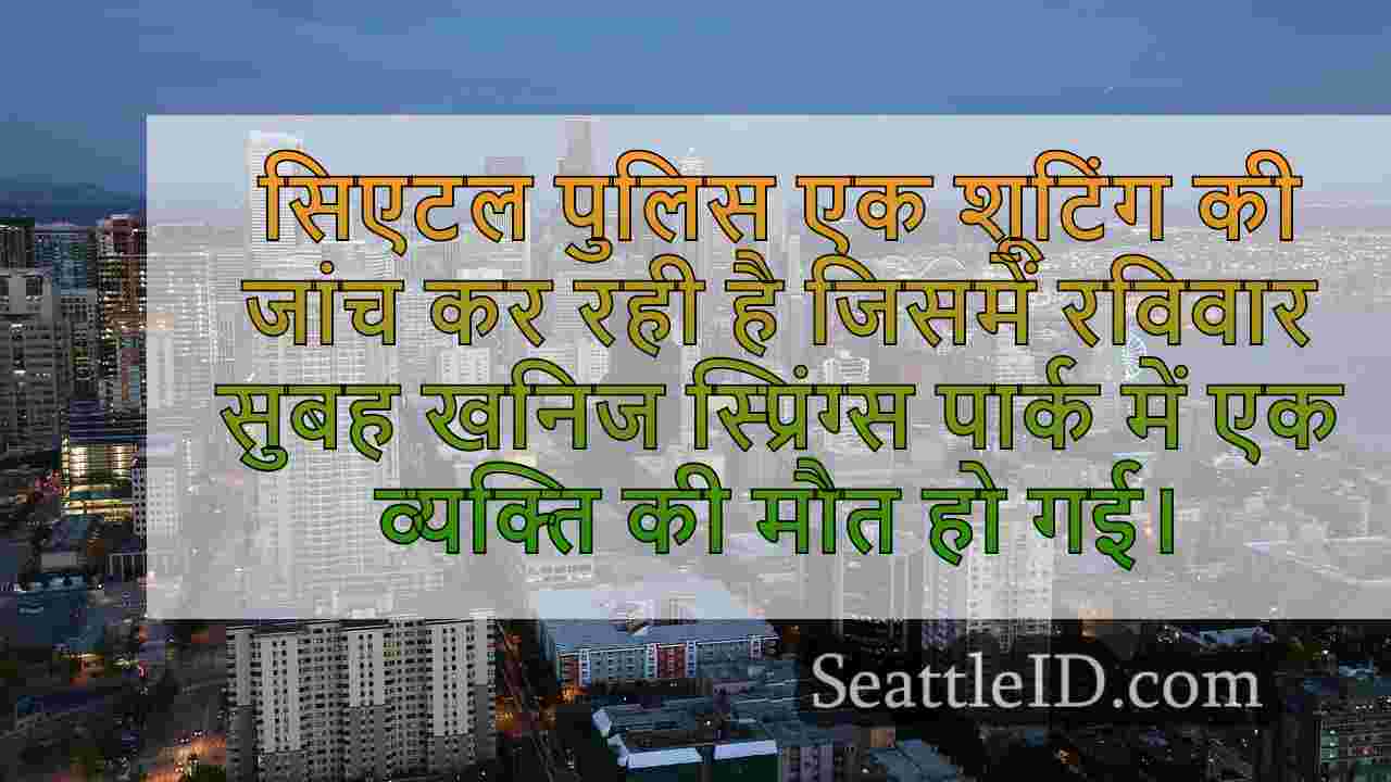 सिएटल समाचार SeattleID