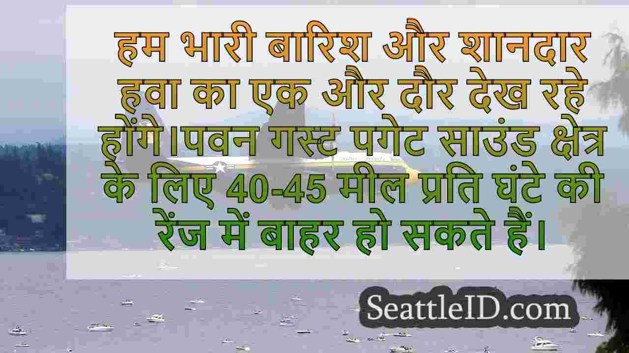 तेज हवाएं, पश्चिमी वाशिंगटन में मंगलवार